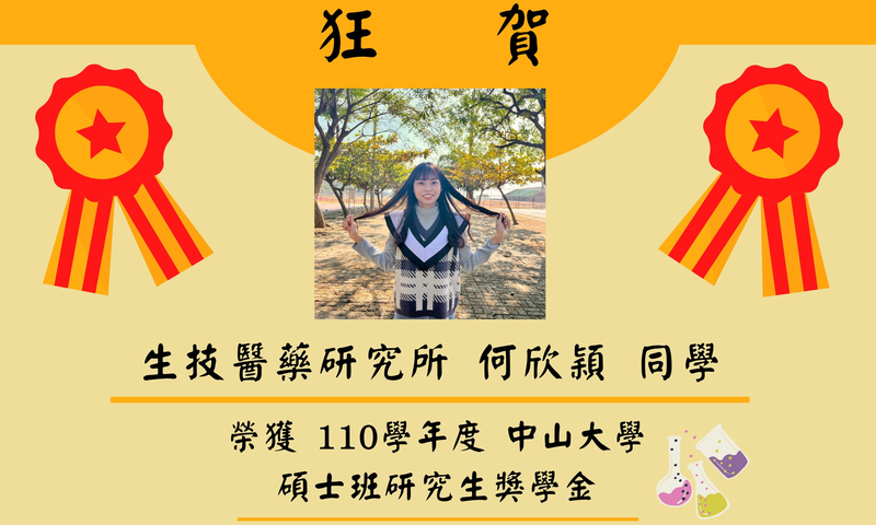 【賀】本所何欣穎同學榮獲本校110學年度碩士班研究生獎學金圖片
