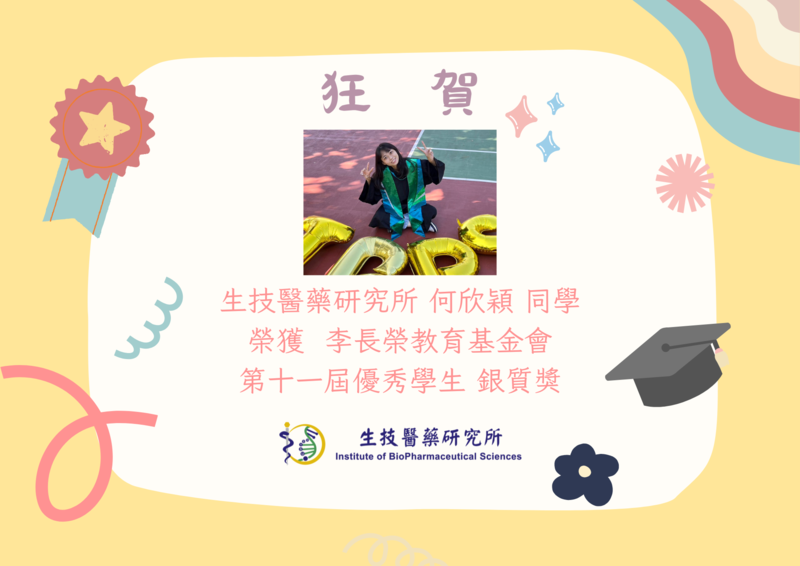 【狂賀】本所何欣穎同學榮獲李長榮教育基金會第十一屆優秀學生銀質獎圖片