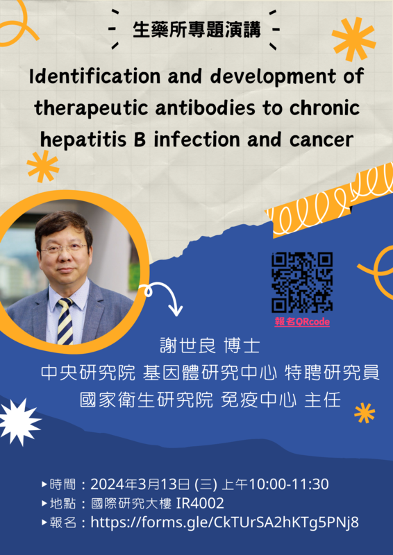 【專題演講】Identification and development of therapeutic antibodies to chronic hepatitis B infection and cancer 謝世良主任-國家衛生研究院 免疫中心 (2024/3/13)圖片