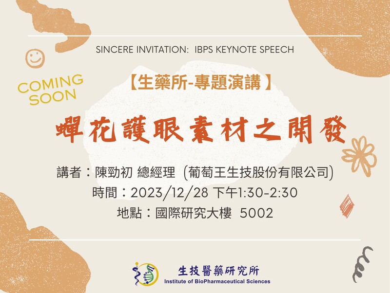 【專題演講】蟬花護眼素材之開發-陳勁初總經理 (葡萄王生技有限公司) (2023/12/28)圖片