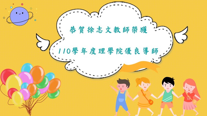 【恭賀】本所徐志文老師榮獲110學年度理學院優良導師圖片