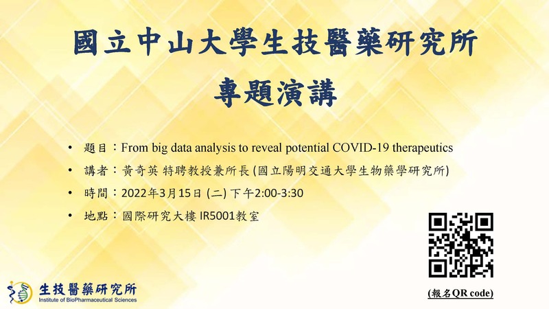 【專題演講】From big data analysis to reveal potential COVID-19 therapeutics 國立陽明交通大學生物藥學研究所-黃奇英特聘教授兼所長 (2022/3/15)圖片