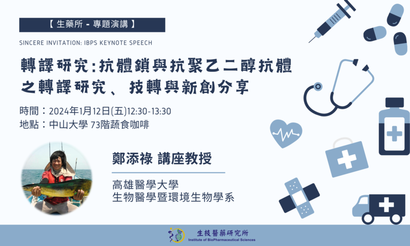 【專題演講】轉譯研究:抗體鎖與抗聚乙二醇抗體之轉譯研究、技轉與新創分享-鄭添祿講座教授 (高雄醫學大學生物醫學暨環境生物學系) (2024/1/12)圖片