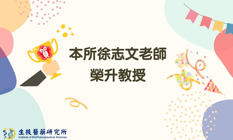 【恭賀】本所徐志文老師榮升教授圖片