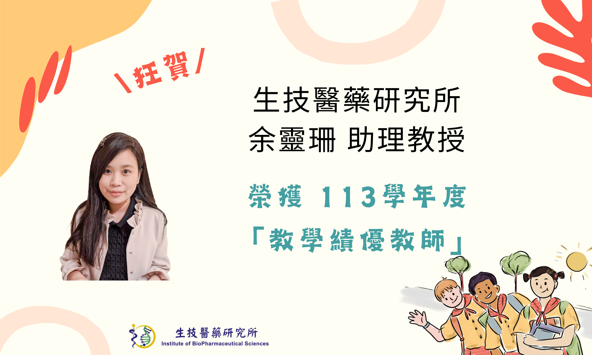 狂賀！本所余靈珊助理教授榮獲113學年度教學績優教師