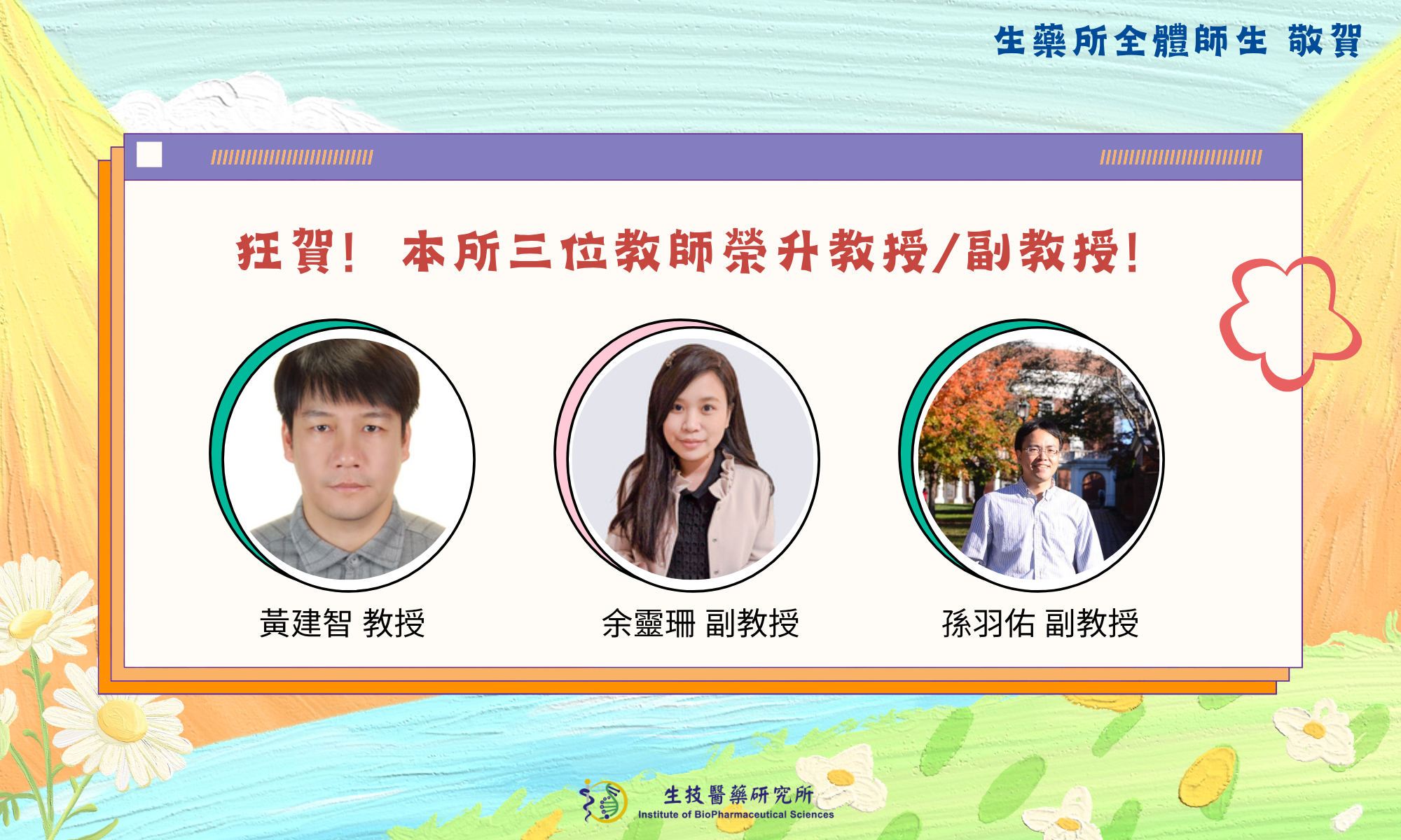 【恭賀】本所黃建智老師榮升教授、余靈珊老師與孫羽佑老師榮升副教授！