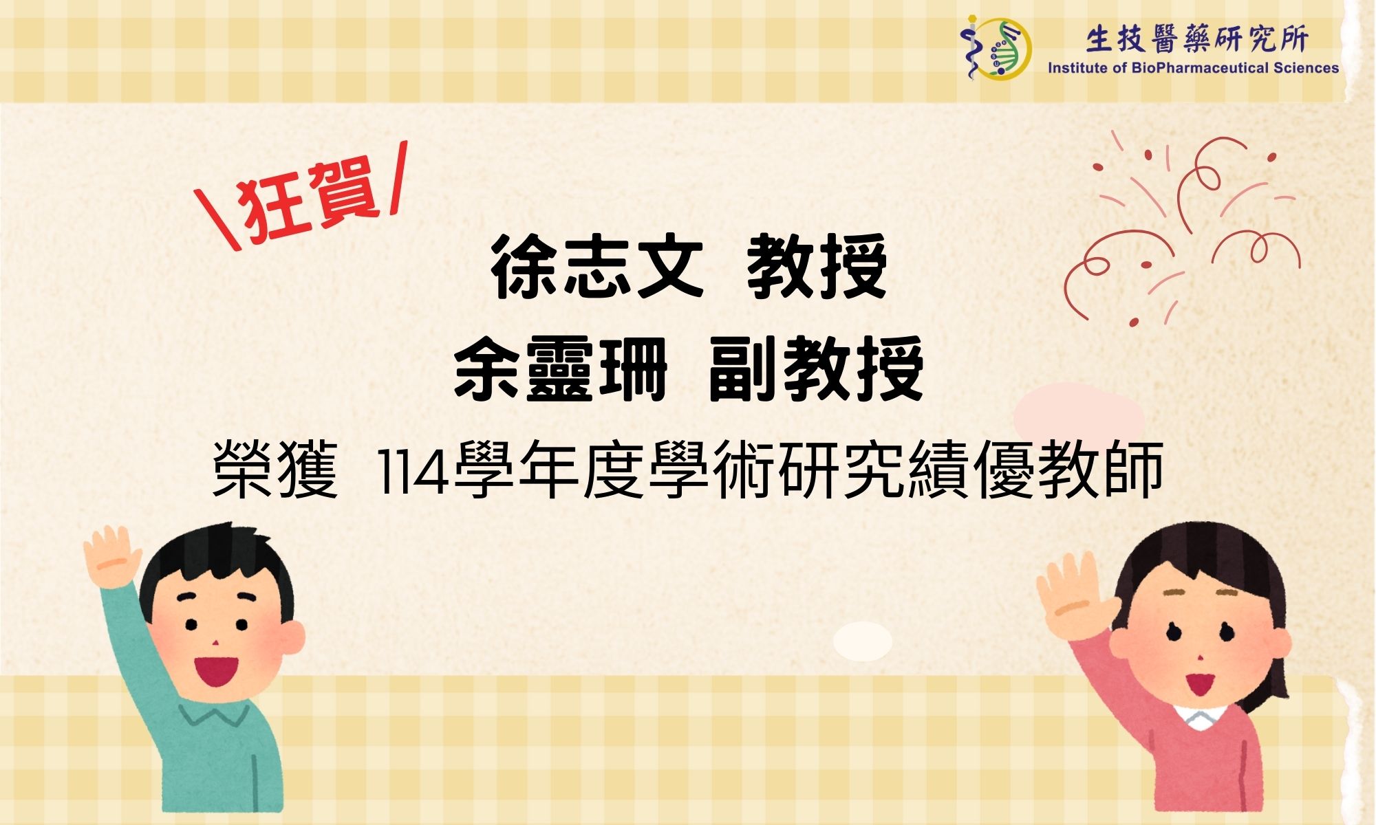 【狂賀】本所徐志文教授、余靈珊副教授榮獲114學年度學術研究績優教師!