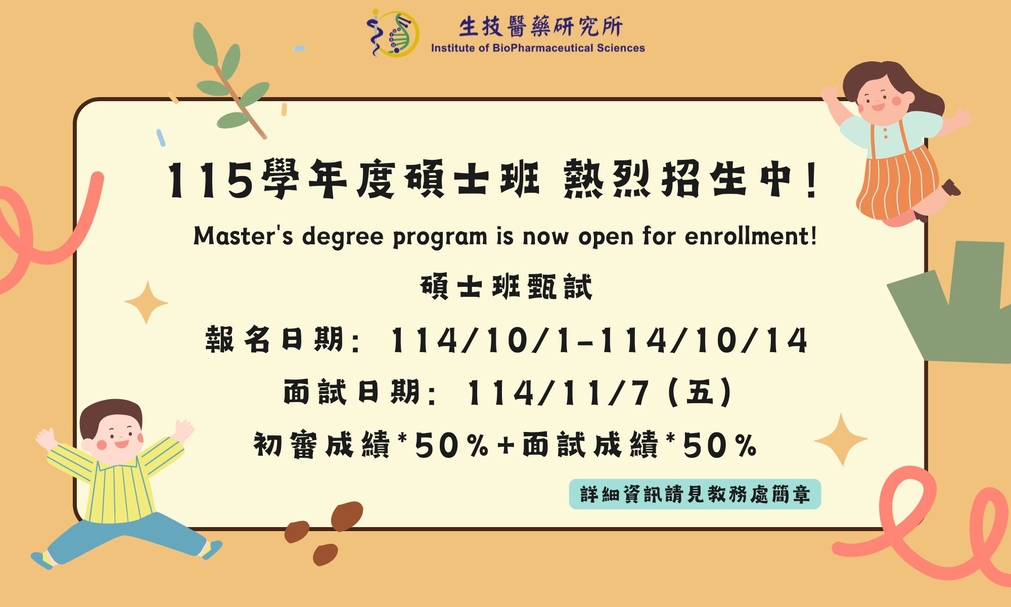 【公告】115年度《碩士班甄試》開始報名囉！