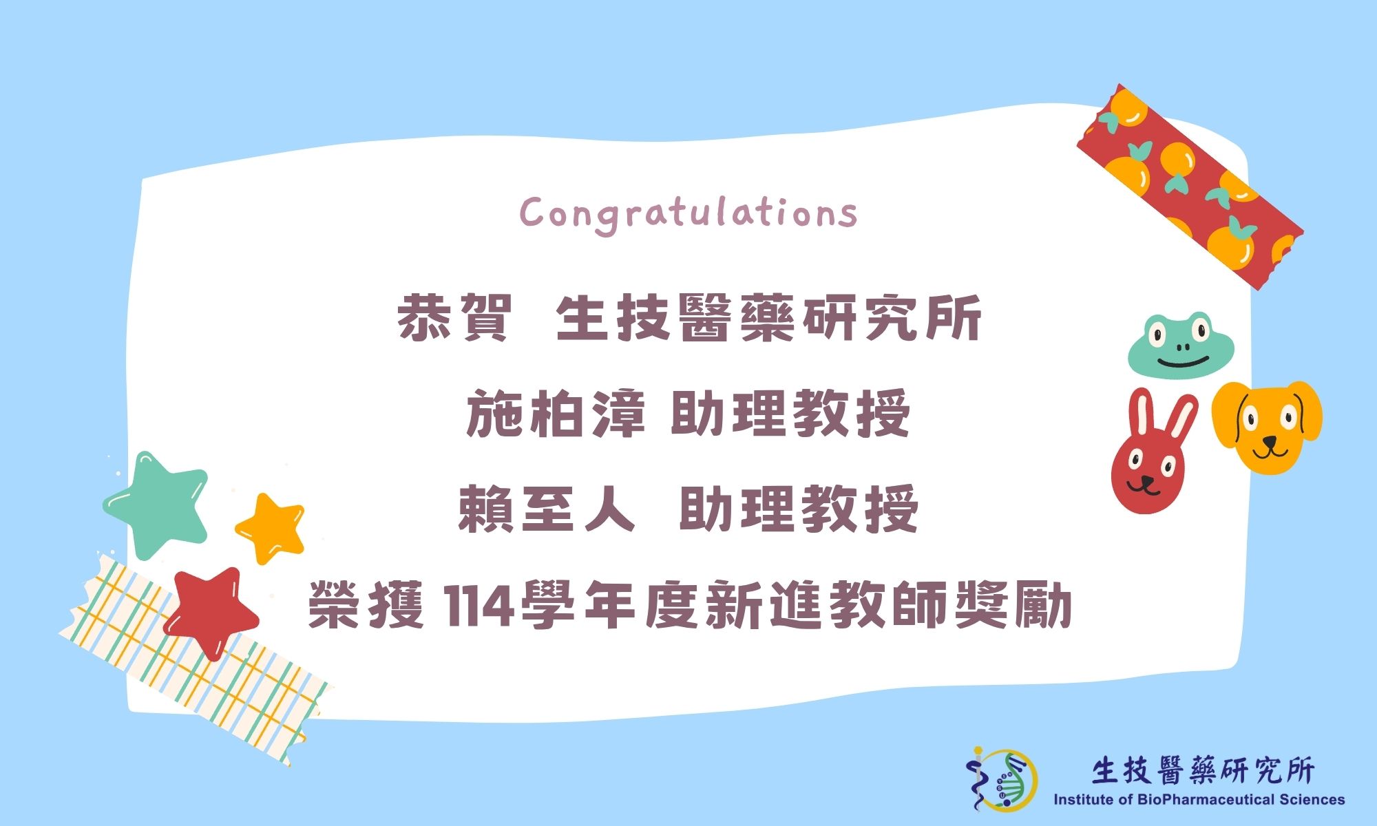【恭賀】本所施柏漳老師/賴至人老師榮獲114學年度第二次新進教師獎勵
