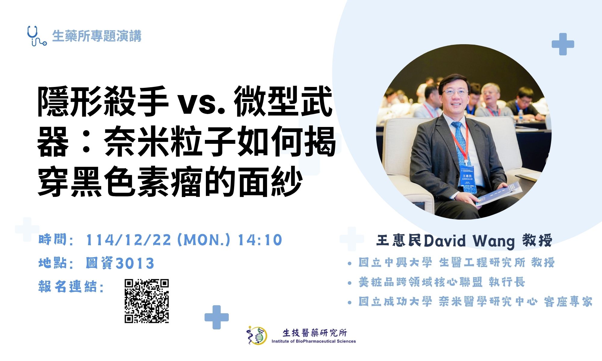 【專題演講】隱形殺手 vs. 微型武器：奈米粒子如何揭穿黑色素瘤的面紗-王惠民 教授(國立中興大學)(114/12/22)