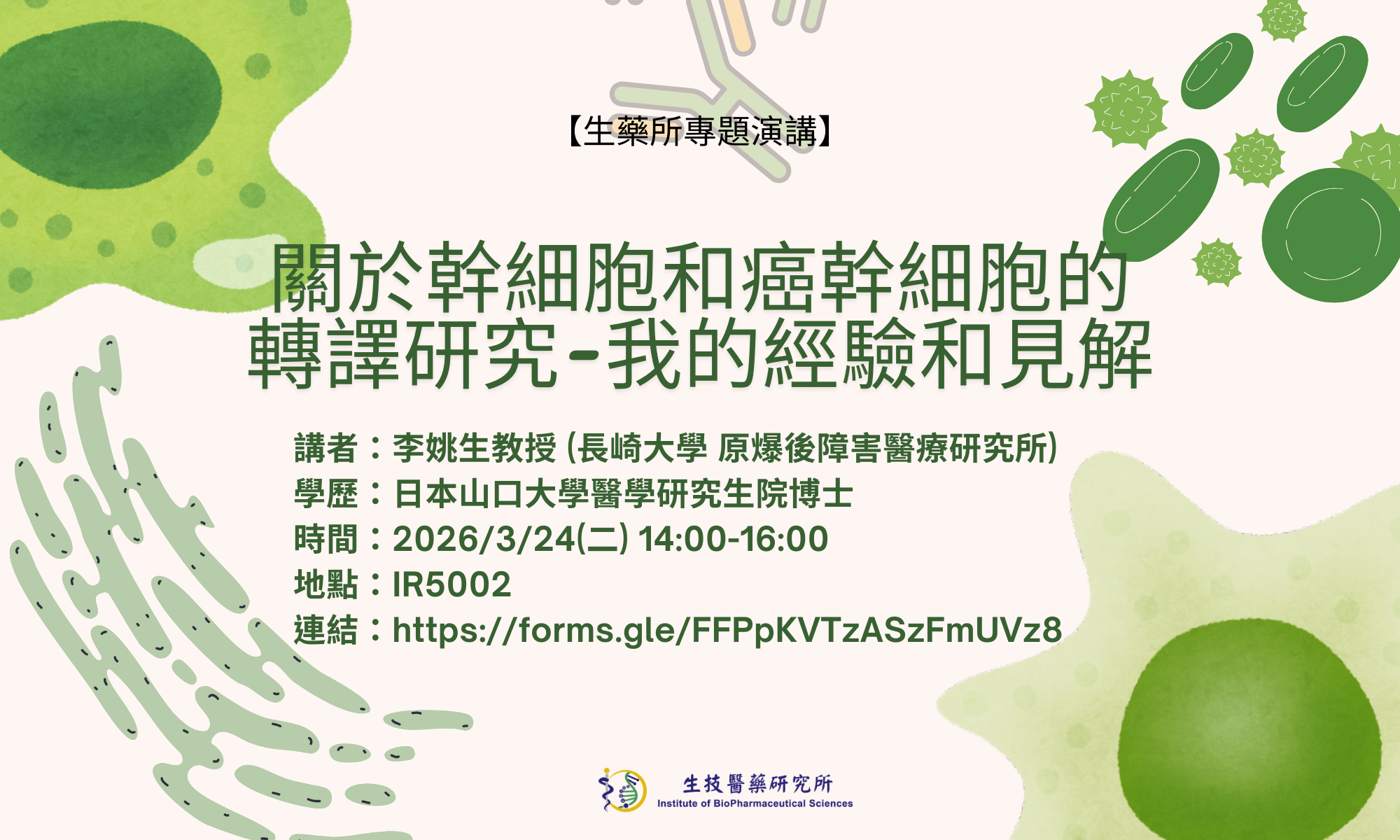 【專題演講】關於幹細胞和癌幹細胞的轉譯研究-我的經驗和見解-李姚生教授(長崎大學原爆後障害醫療研究所教授)(115/3/24)