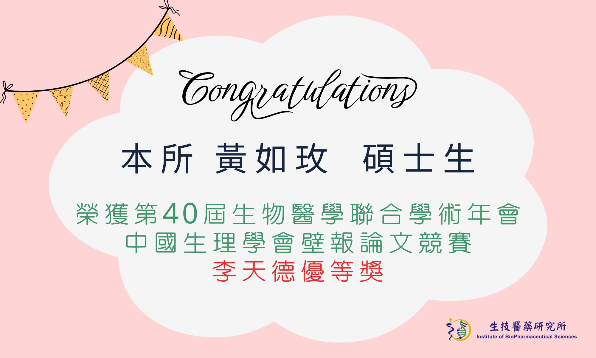 【恭賀】本所黃如玫碩士生榮獲第40屆生物醫學聯合學術年會李天德優等獎