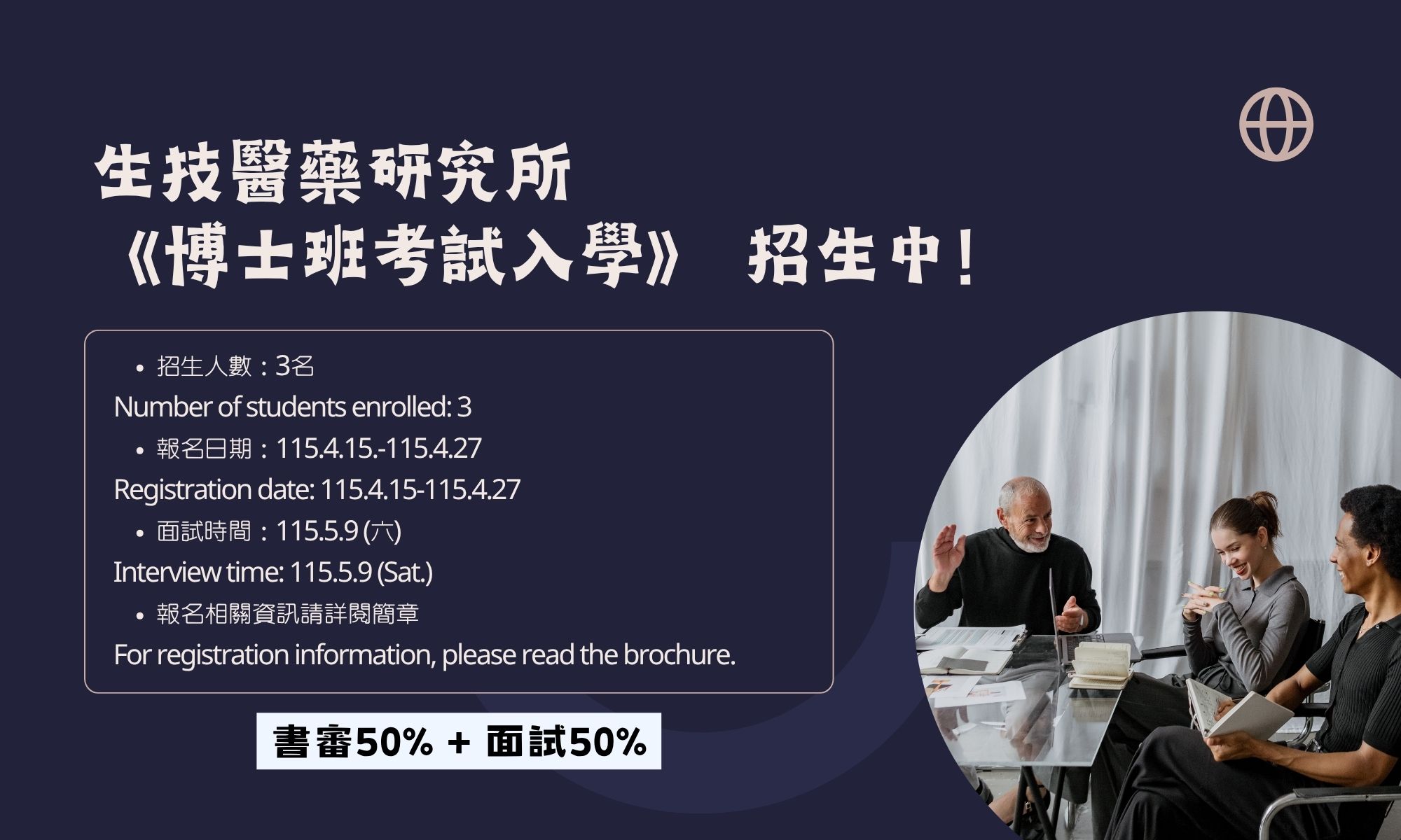 115學年度生藥所《博士班考試入學》，歡迎同學踴躍報考!