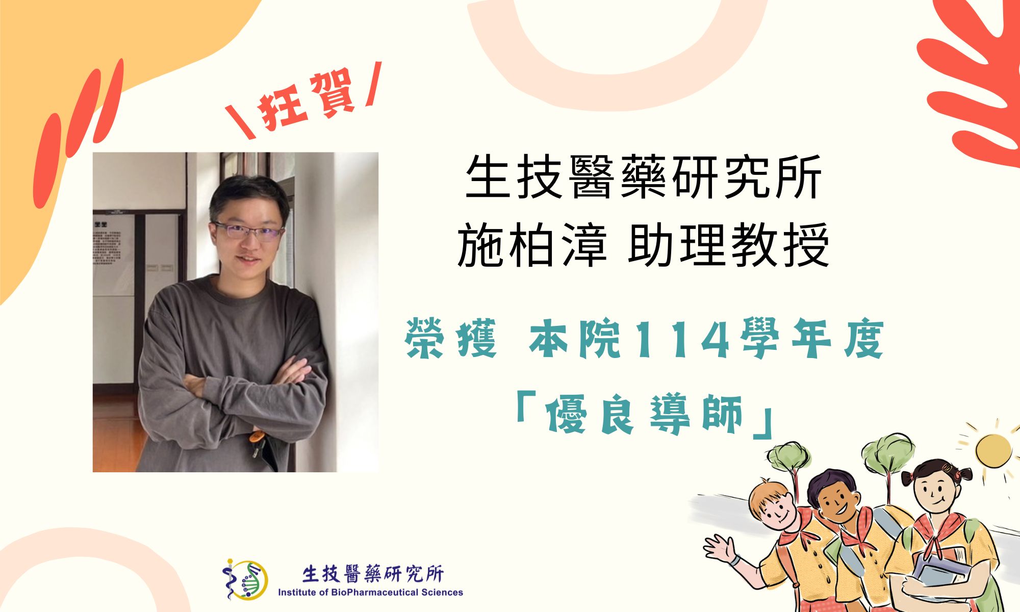 【恭賀】本所施柏漳教師榮獲本院114學年度優良教師