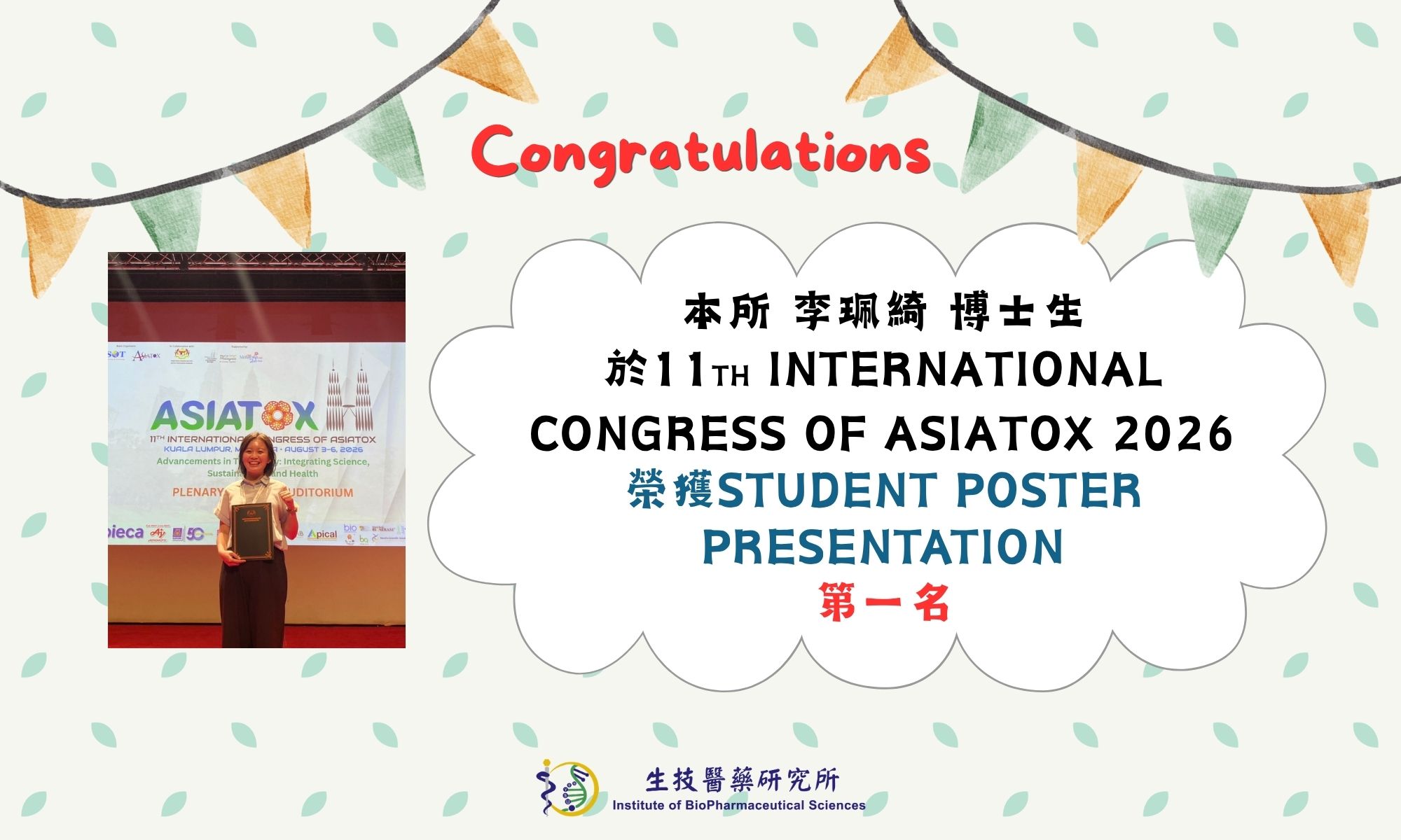 【恭賀】本所李珮綺博士生於11TH INTERNATIONAL CONGRESS OF ASIATOX 2026榮獲STUDENT POSTER PRESENTATION AWARD